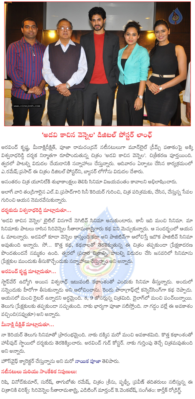 adavi kachina vennela digital poster launch,adavi kachina vennela pressmeet,adavi kachina vennela audio in soon,adavi kachina vennela movie in january  adavi kachina vennela digital poster launch, adavi kachina vennela pressmeet, adavi kachina vennela audio in soon, adavi kachina vennela movie in january